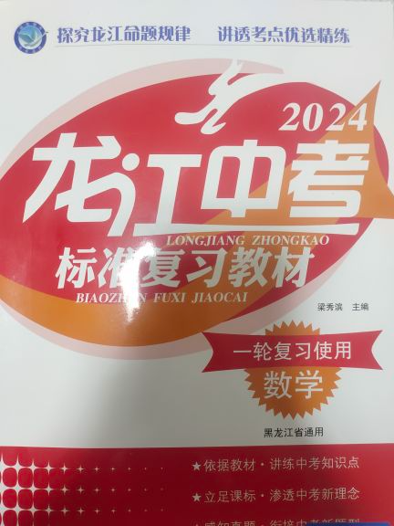 2024年龙江中考标准复习教材初中数学全册其他黑龙江专版