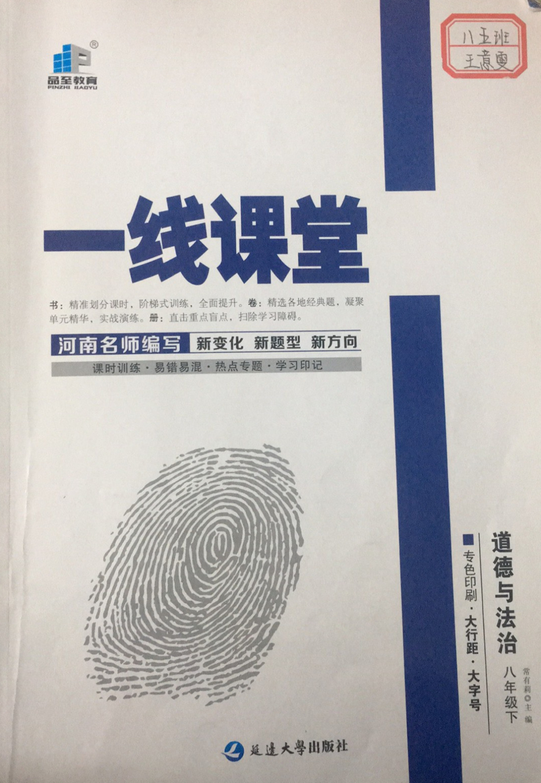 2023年一线课堂八年级政治下册通用版