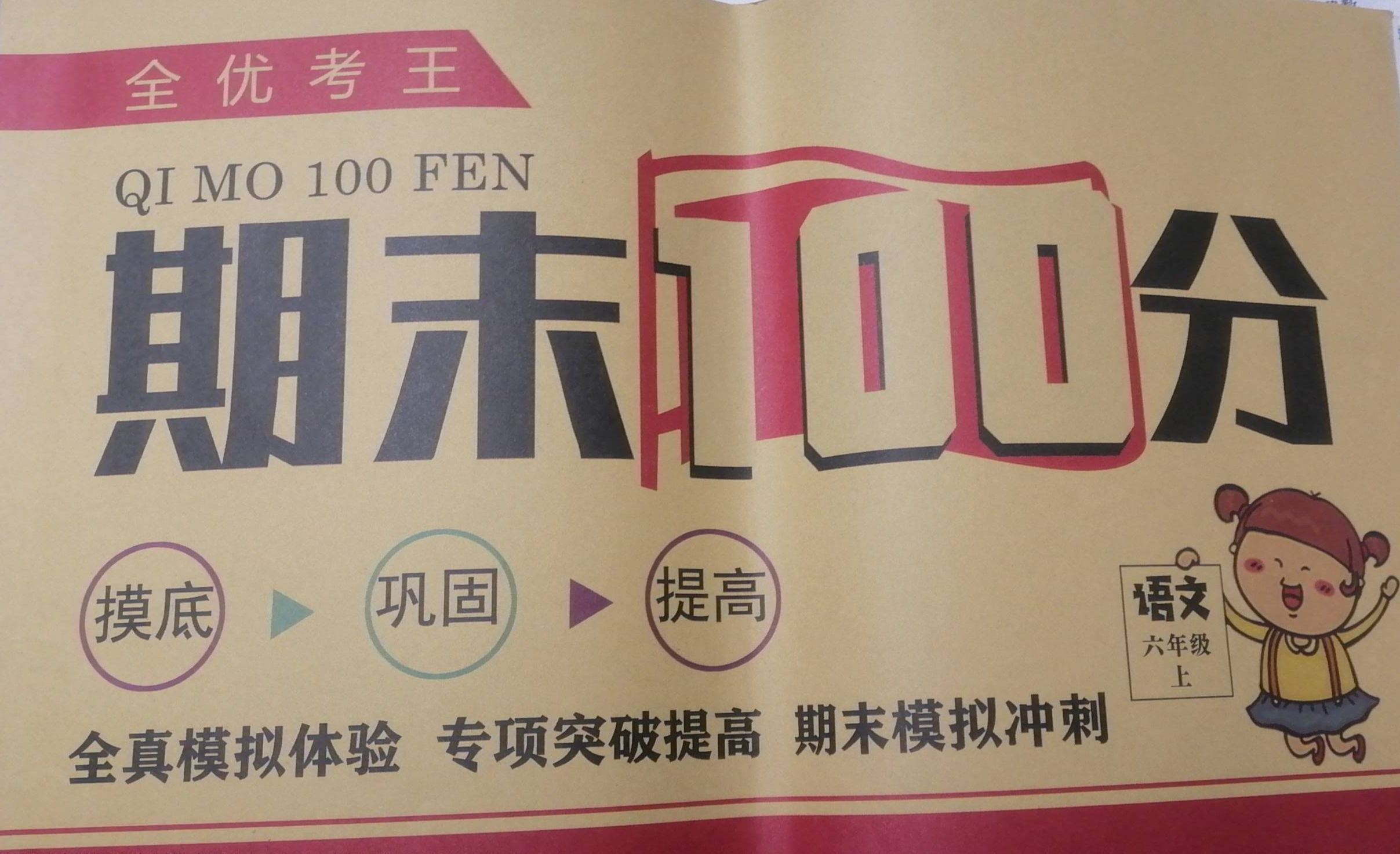 2023年全优考王期末100分六年级语文上册通用版