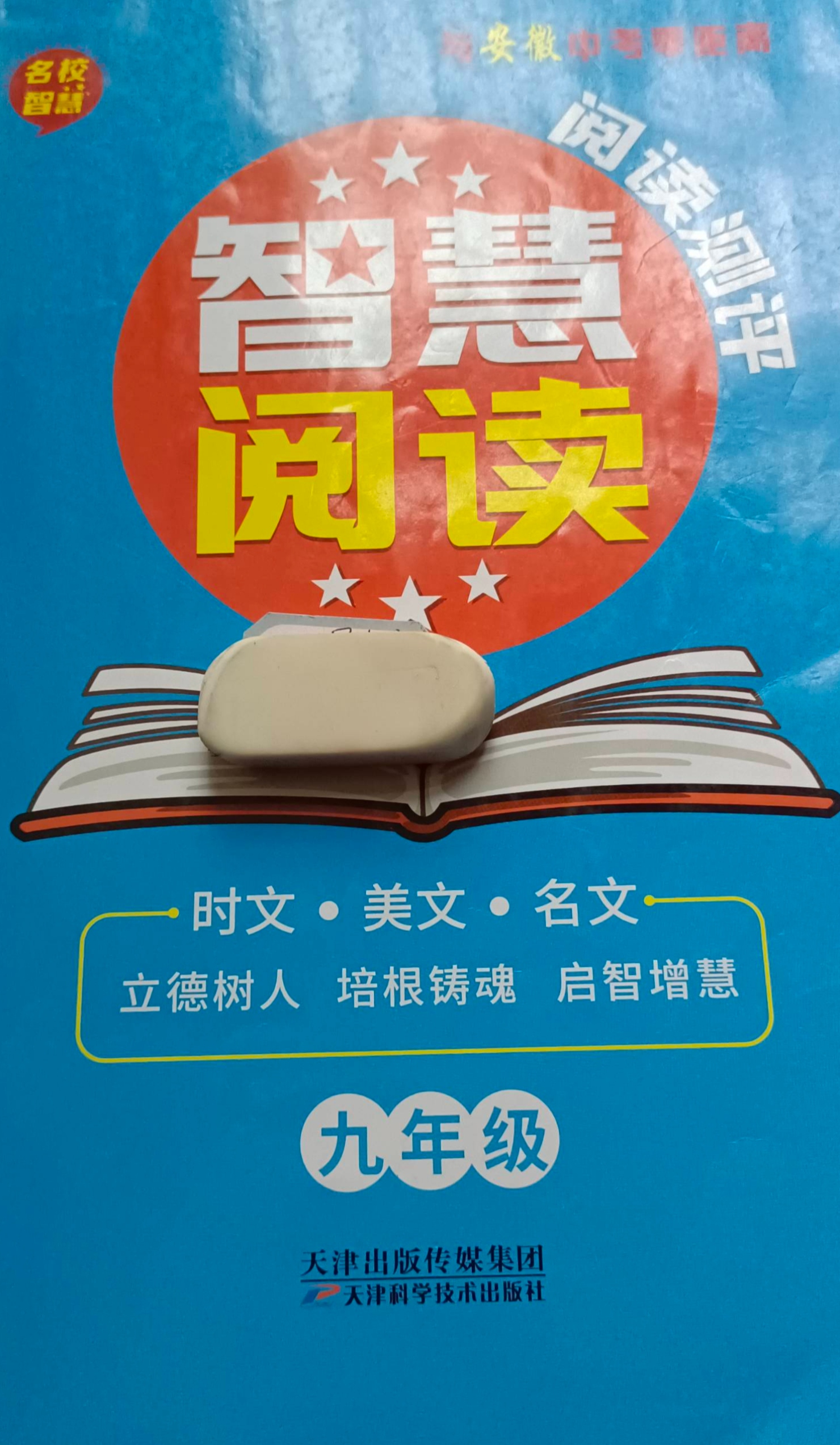 2024年阅读测评智慧阅读九年级语文全册其他安徽专版