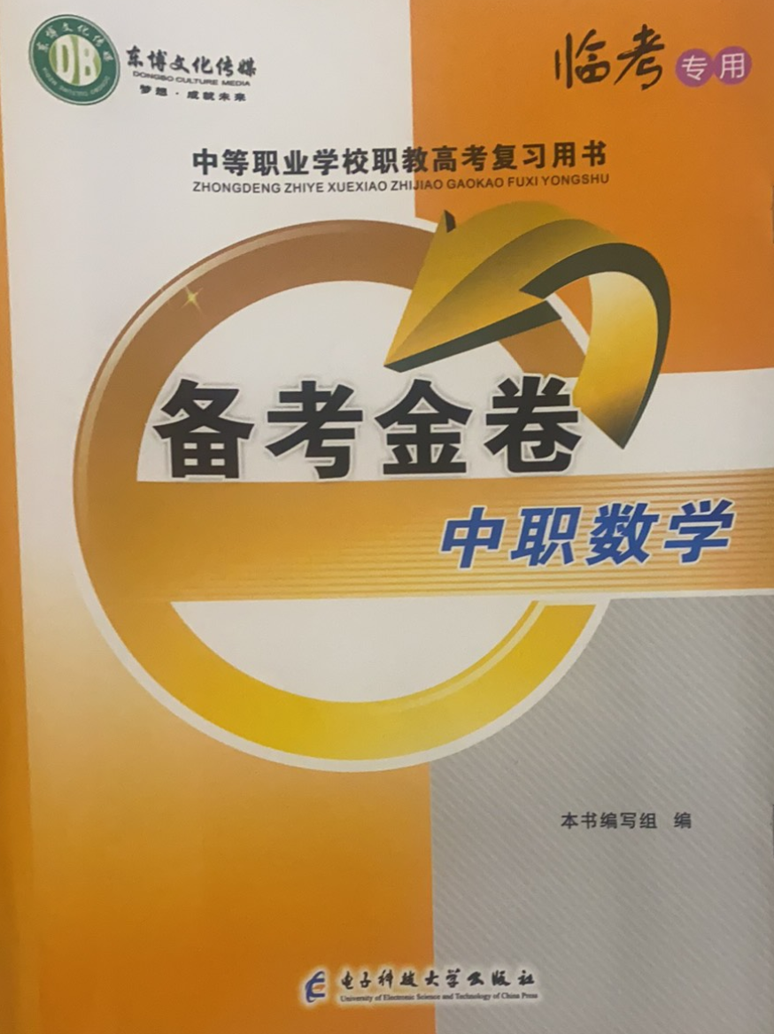 2023年 
备考金卷中职数学全册通用版