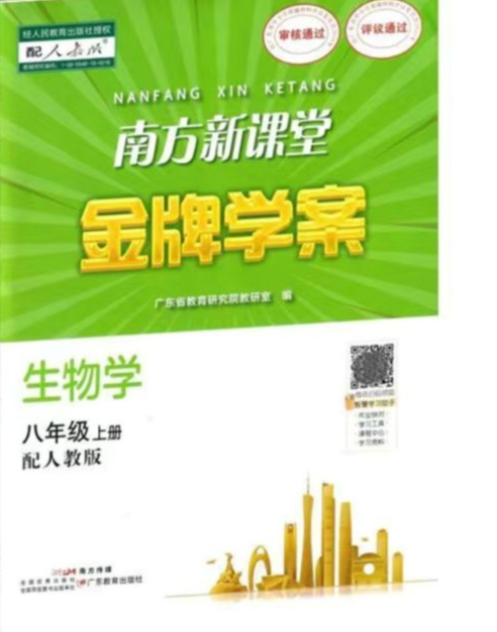 2023年南方新课堂金牌学案八年级生物上册人教版