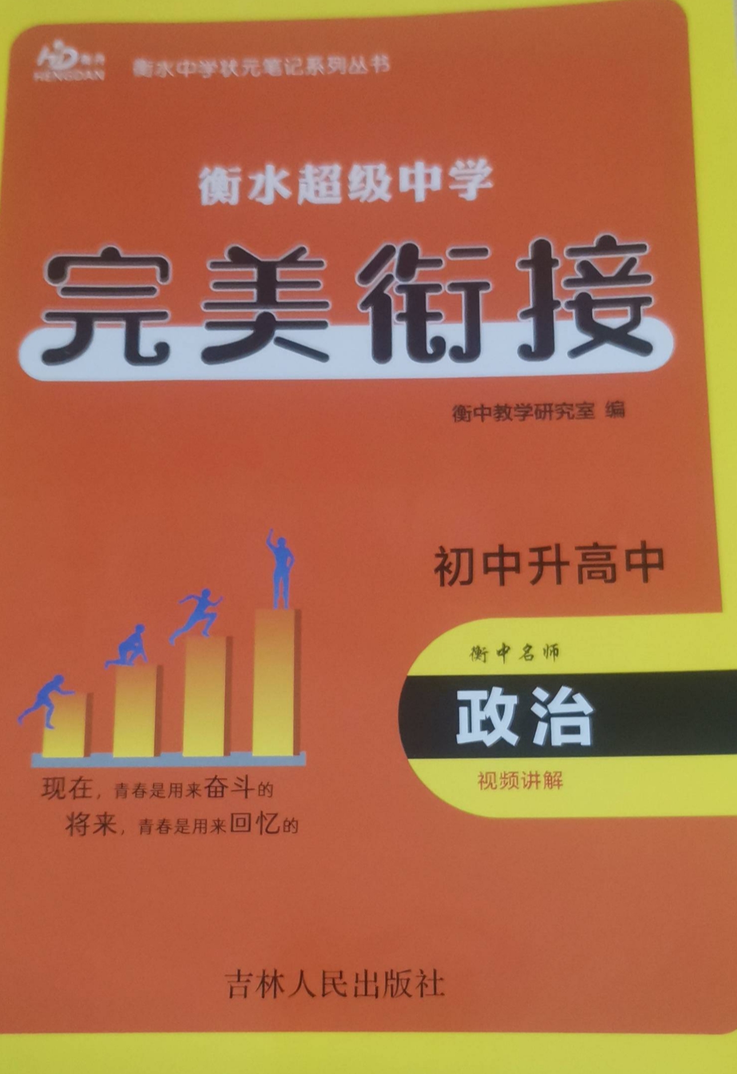 2023年完美衔接初中政治全册通用版