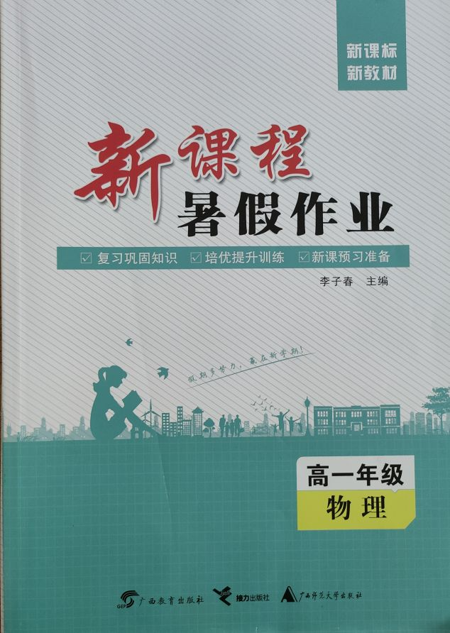 2023年新课程暑假作业高一物理全册新课标版