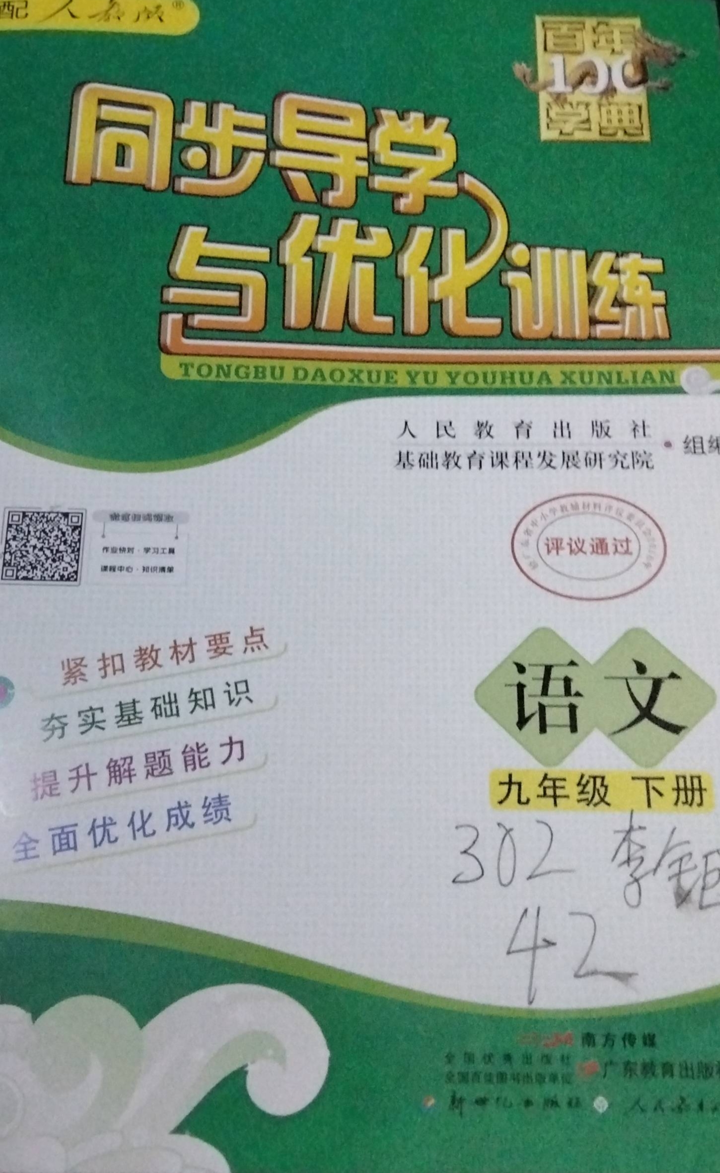 2024年同步导学与优化训练九年级语文下册人教版