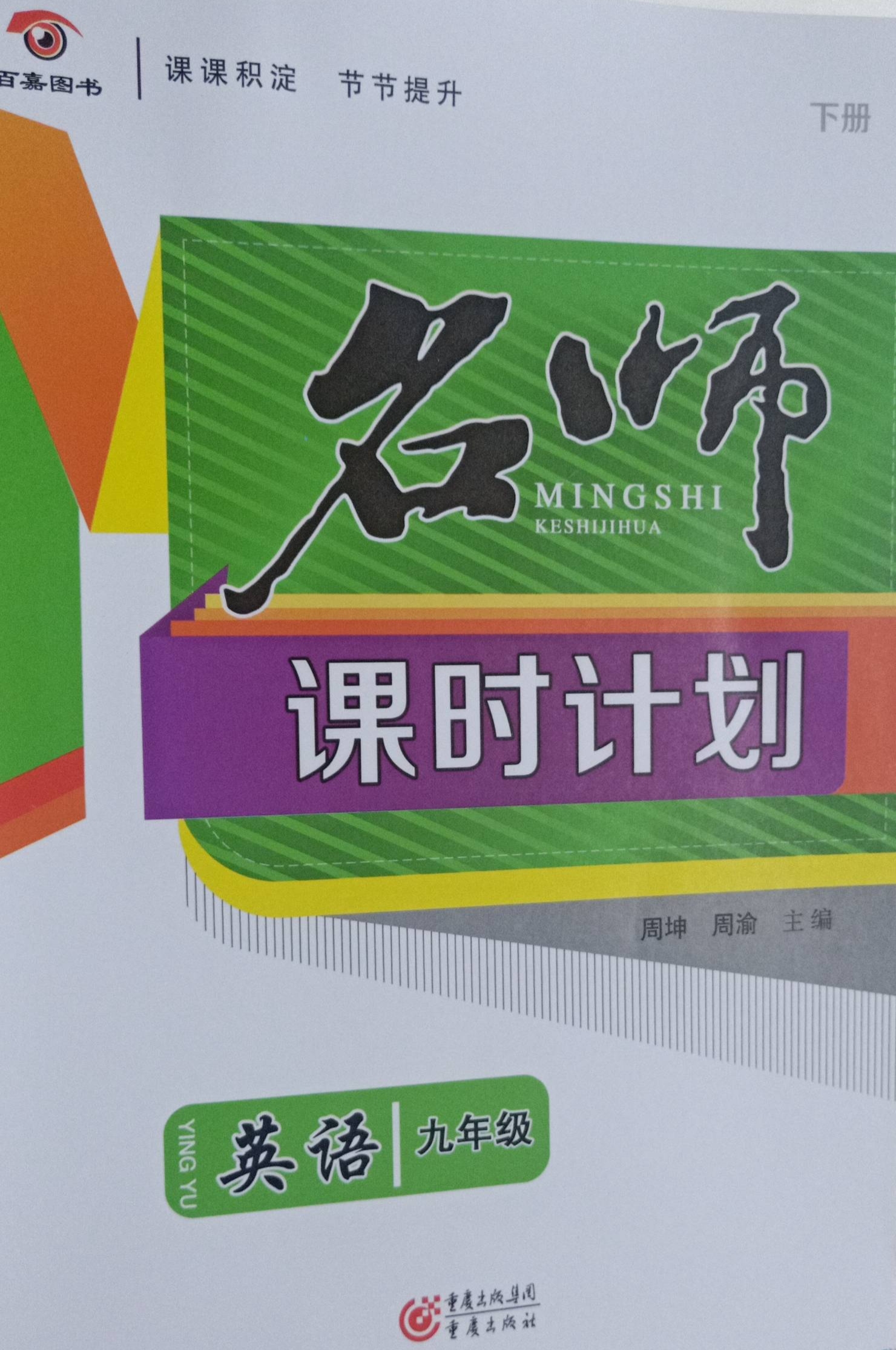 2024年名师课时计划九年级英语下册通用版