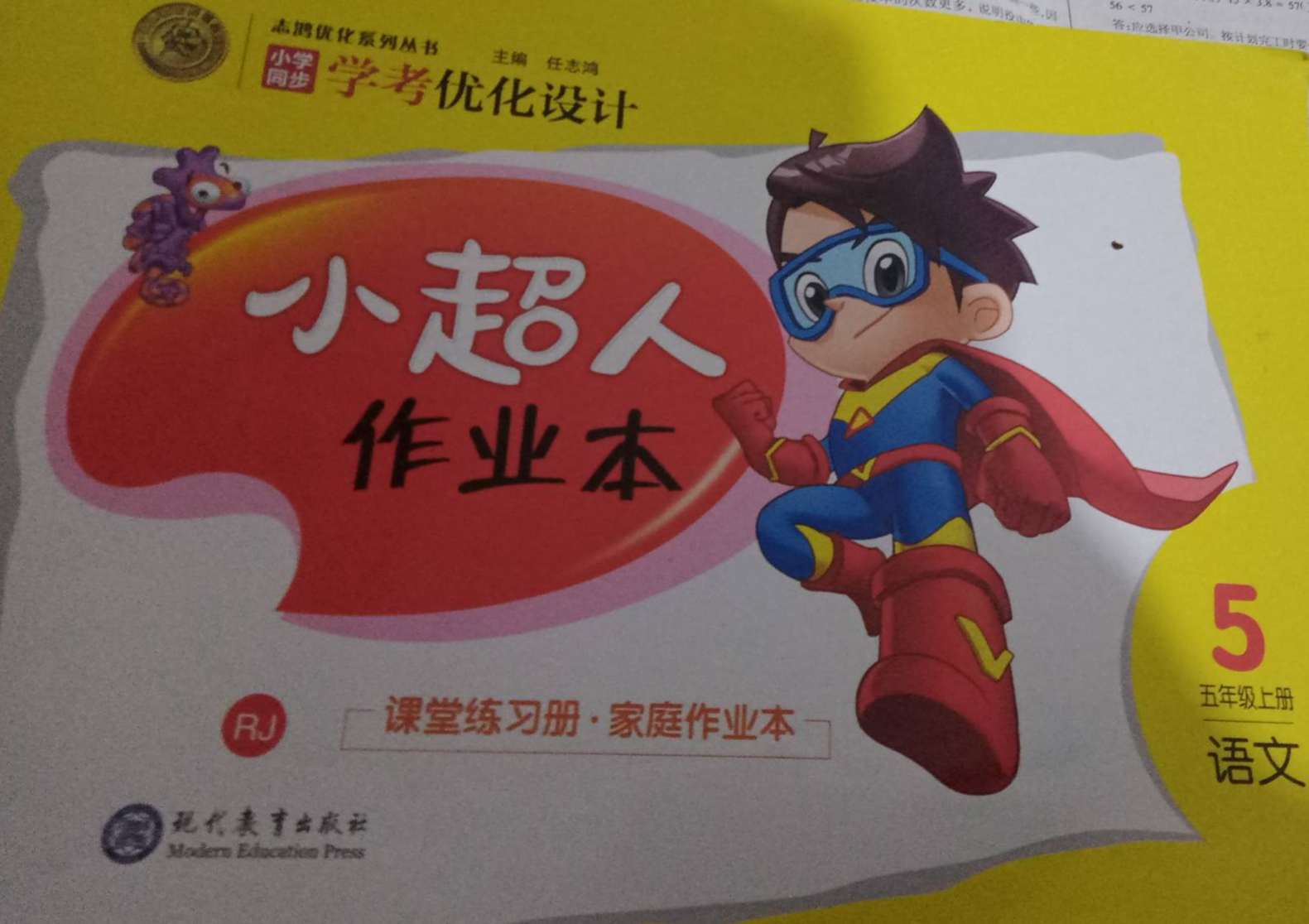2023年小超人作业本五年级语文上册人教版