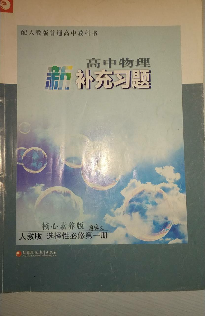 2024年高中新补充习题 选择性必修高中物理全册人教版