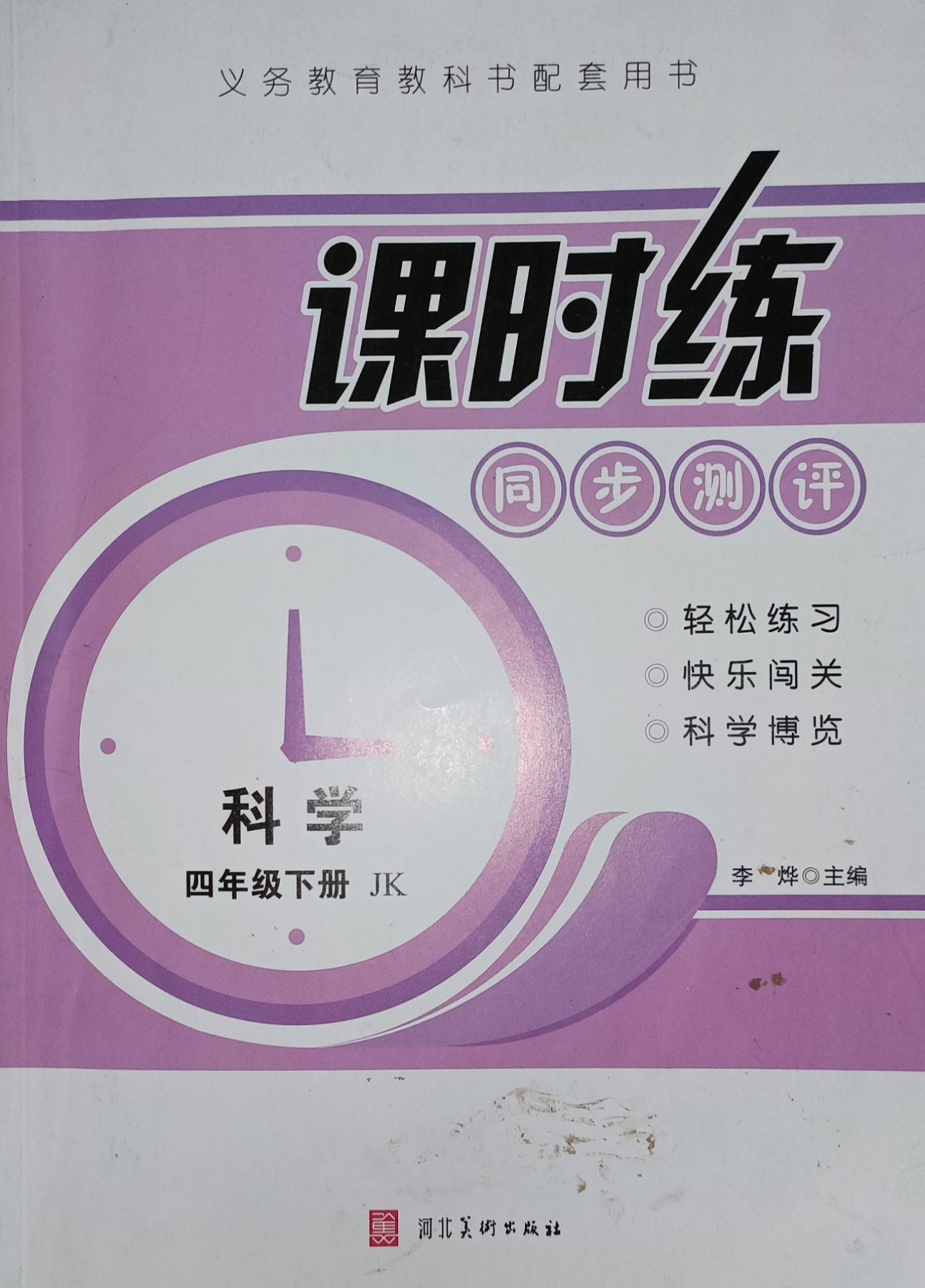 2023年课时练 同步测评四年级科学下册教科版