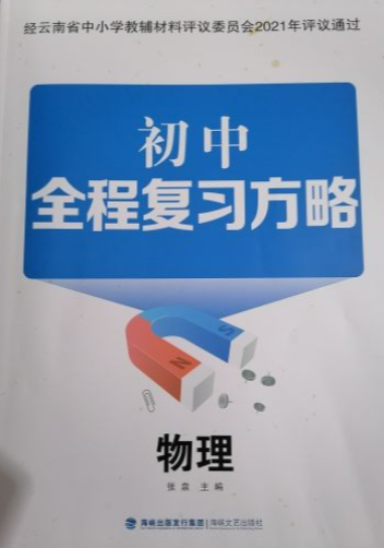 2023年初中全程复习方略初中物理通用版