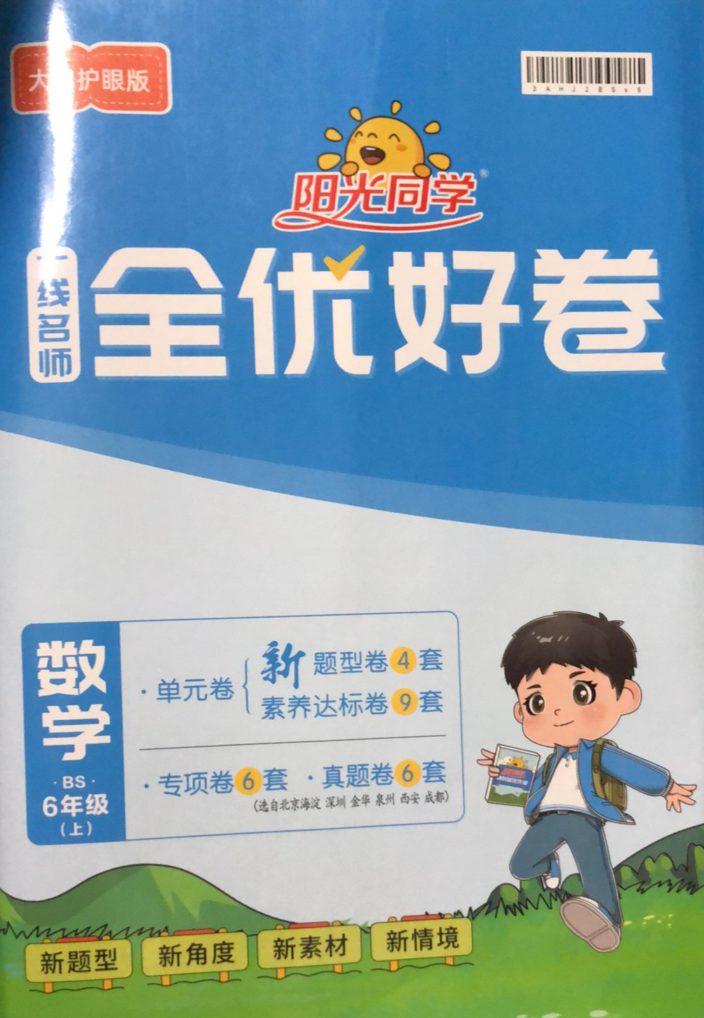 2023年一线名师全优好卷六年级数学上册北师大版