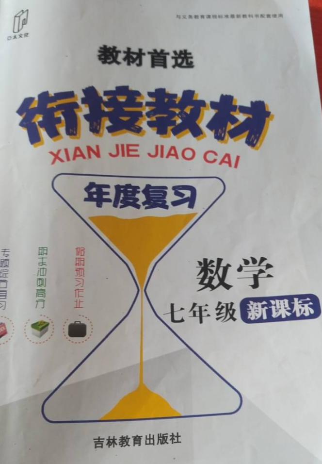 2023年衔接教材年度复习七年级数学全册新课标版