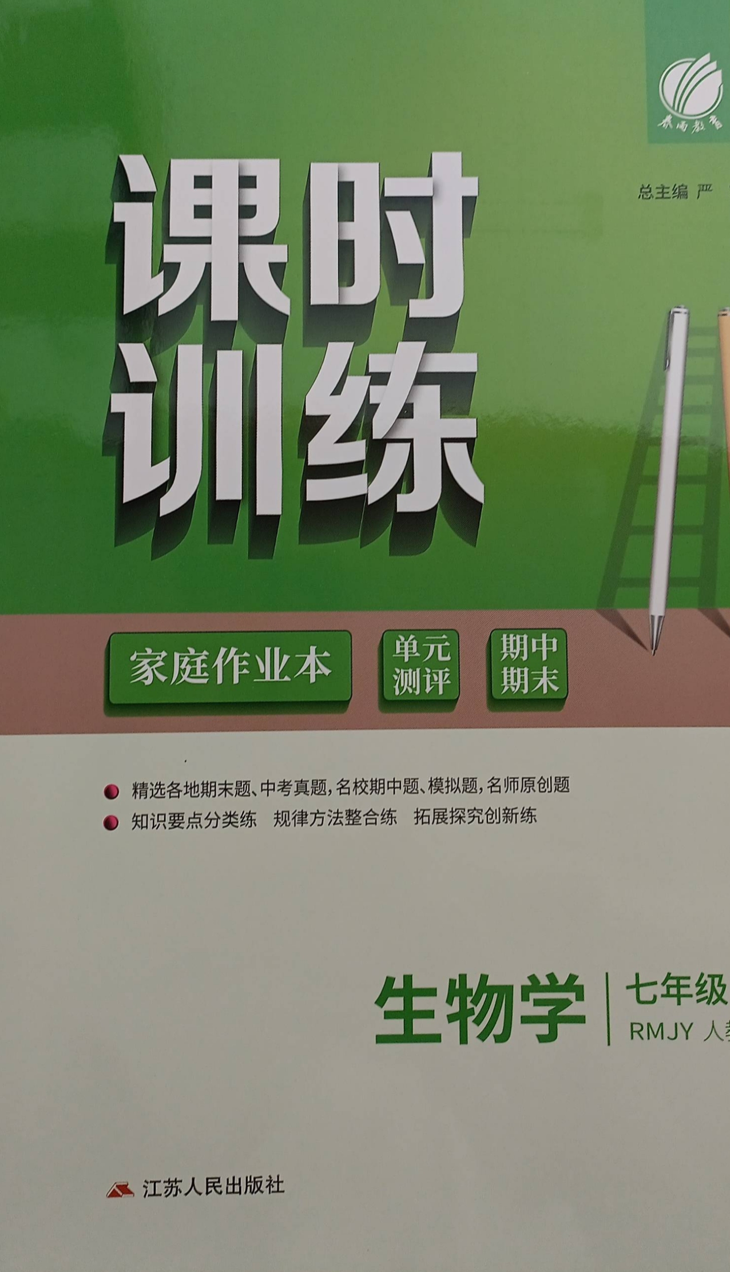 2024年课时训练家庭作业本七年级生物全册RMJY版