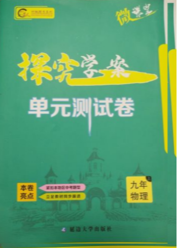 2023年探究学案单元测试卷九年级物理上册通用版
