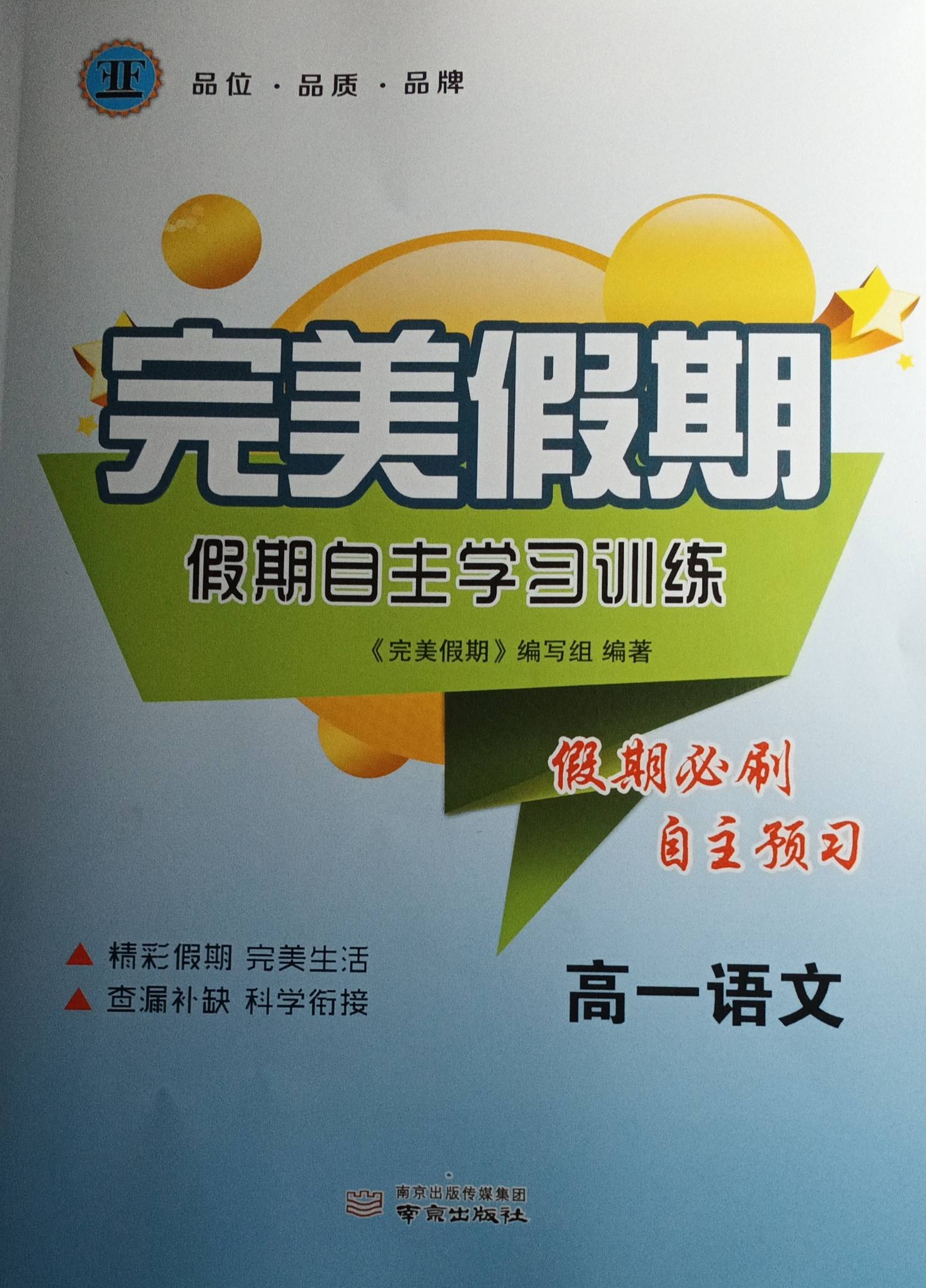 2024年完美假期暑假自主学习训练高一语文全册通用版