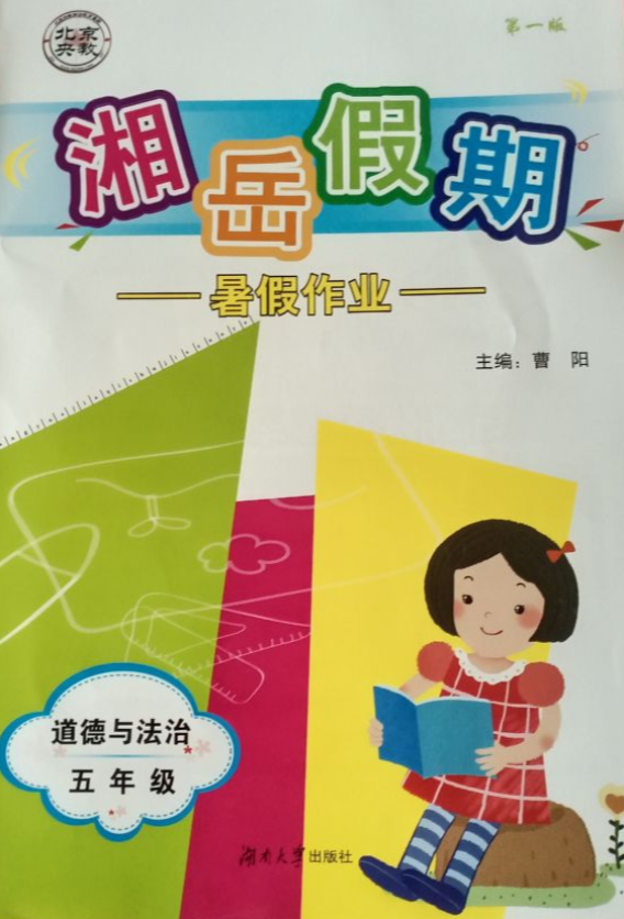 2023年湘岳假期；暑假作业五年级政治下册湘教版
