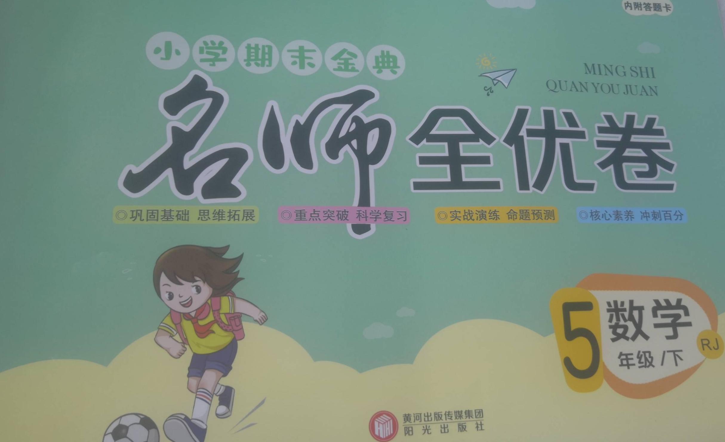 2023年期末金典名师全优卷五年级数学下册人教版