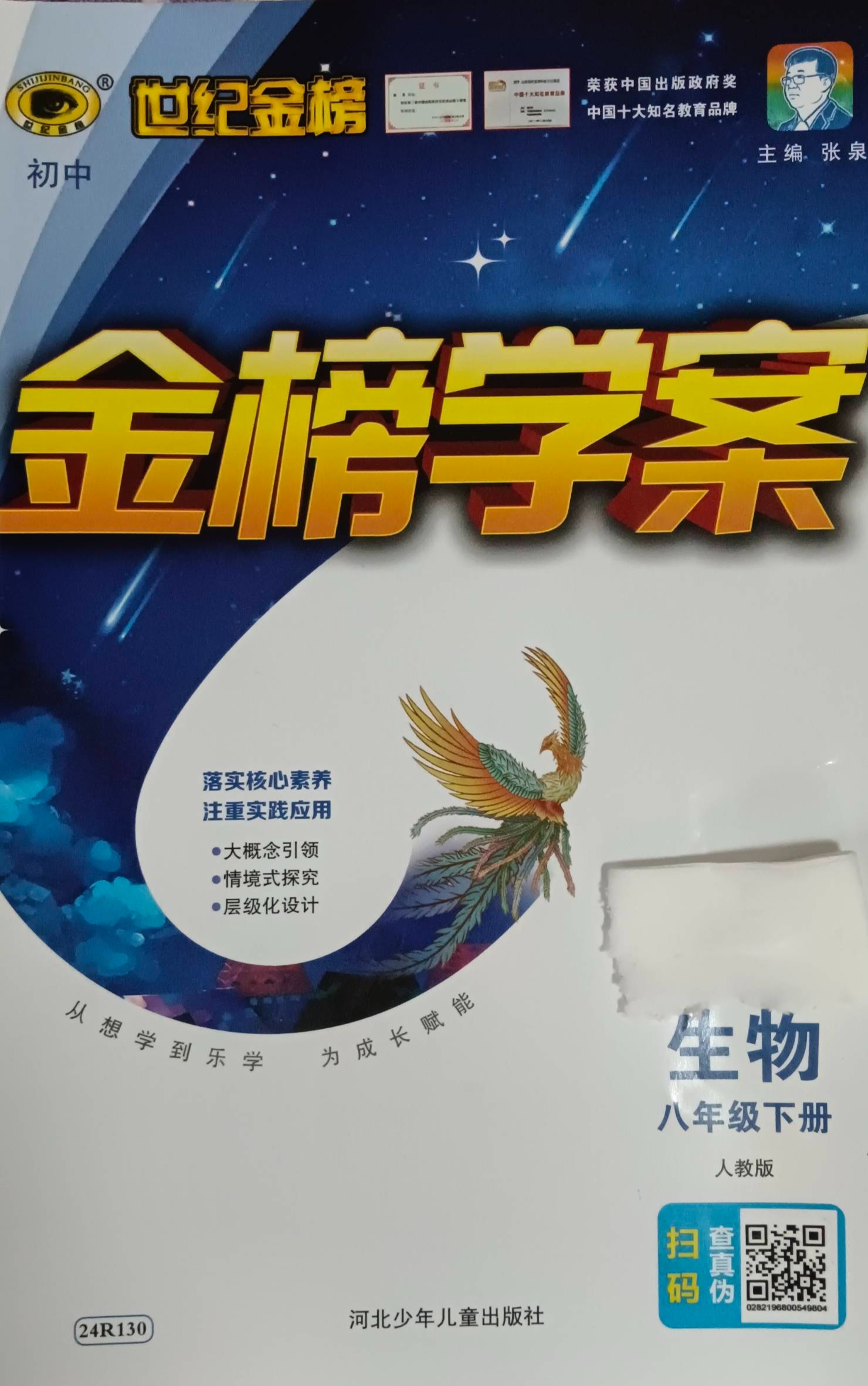 2024年世纪金榜金榜学案八年级生物下册人教版