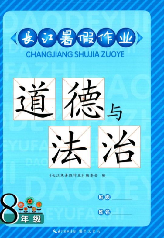 2023年长江暑假作业八年级政治全册通用版