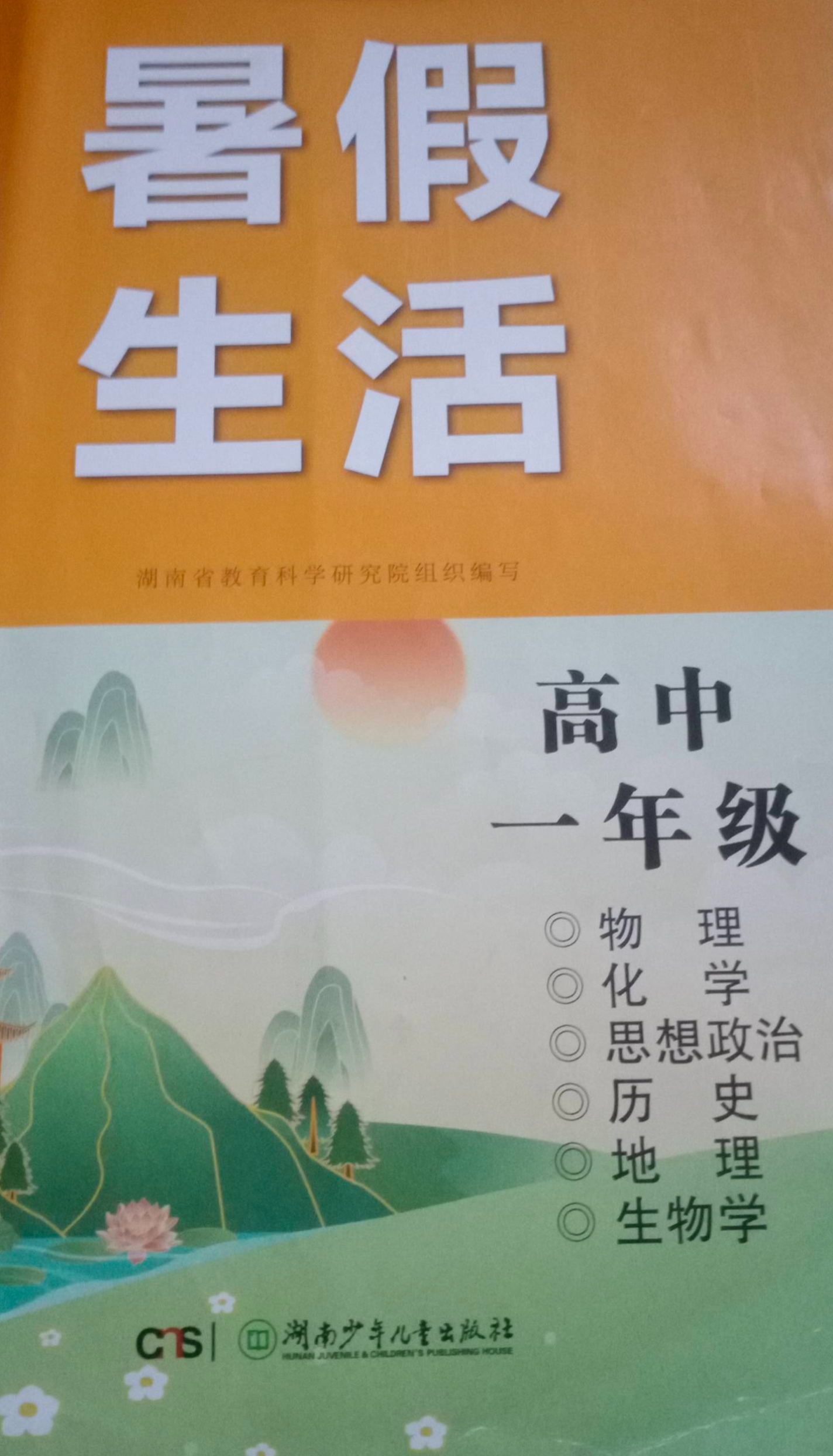 2023年暑假生活高一全册通用版