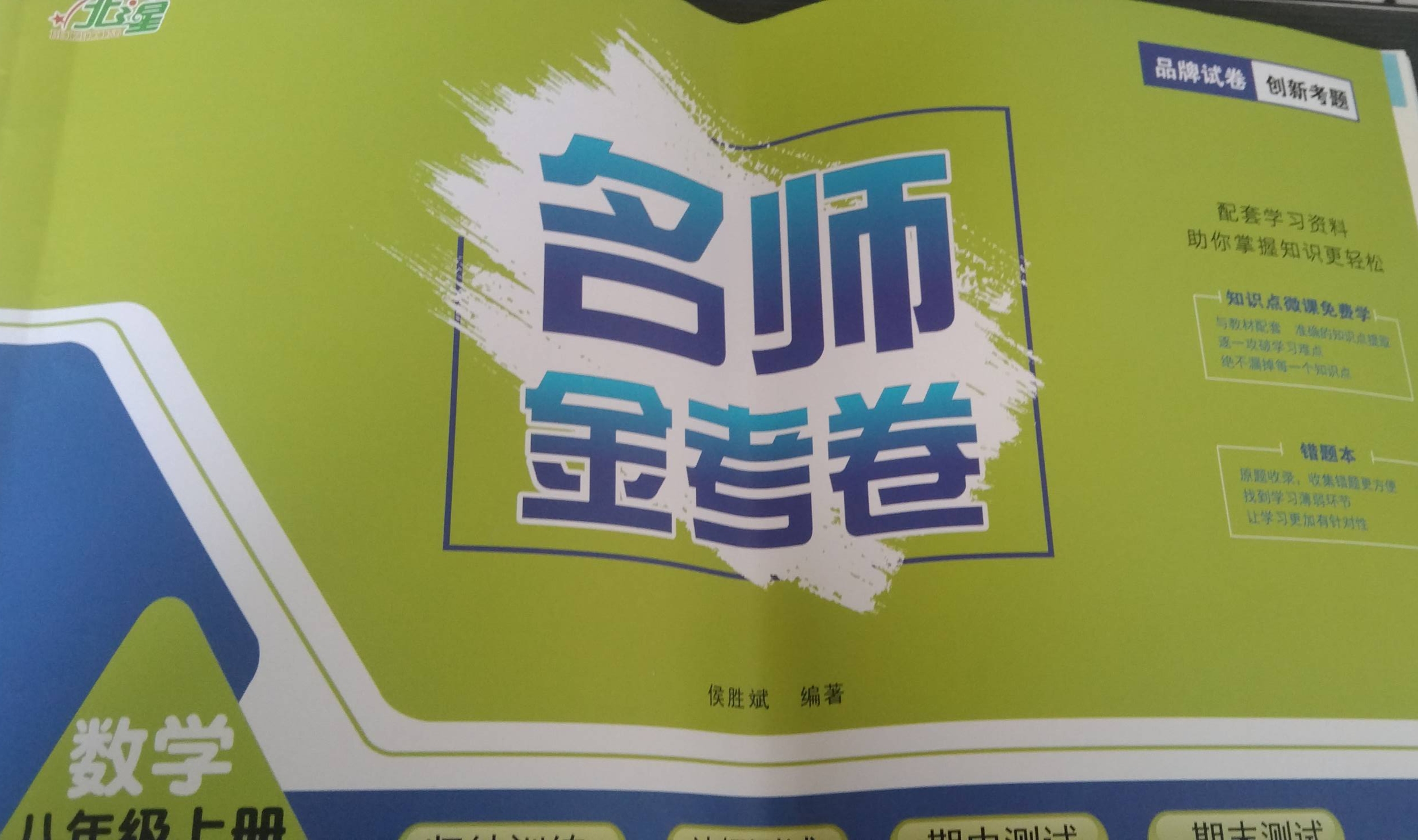 2023年名师金考卷八年级数学上册通用版