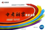 2023年中考解密模拟试题初中语文全册通用版