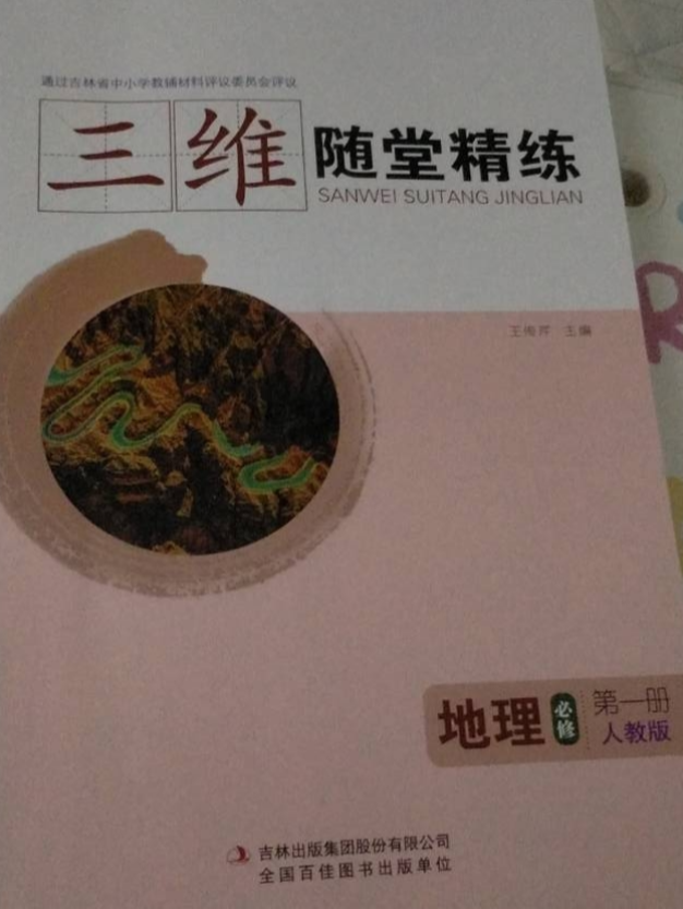 2023年三维随堂精炼高一地理上册人教版