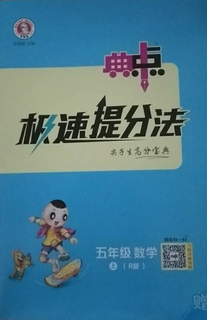 2023年典中点极速提分法五年级数学上册R版