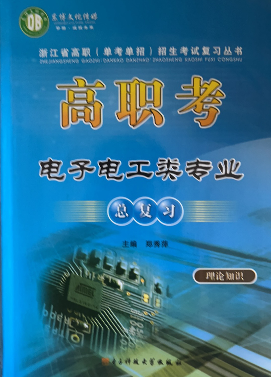 2023年高职考电子电工类专业总复习中职中职专业课全册浙江专版