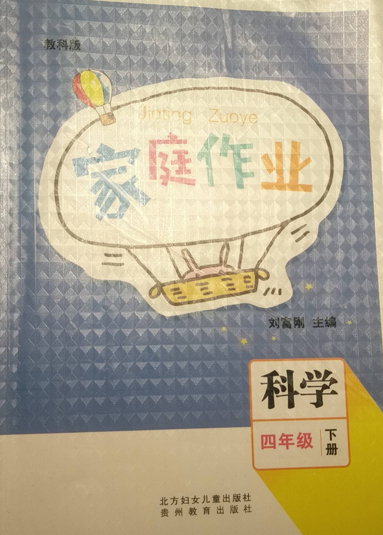 2023年家庭作业四年级科学下册教科版