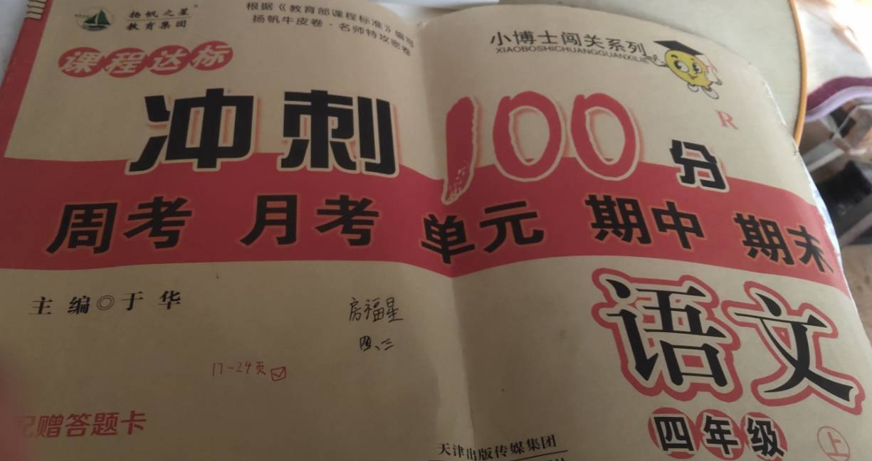 2023年冲刺100分周考+月考+单元+期中+期末四年级语文上册通用版