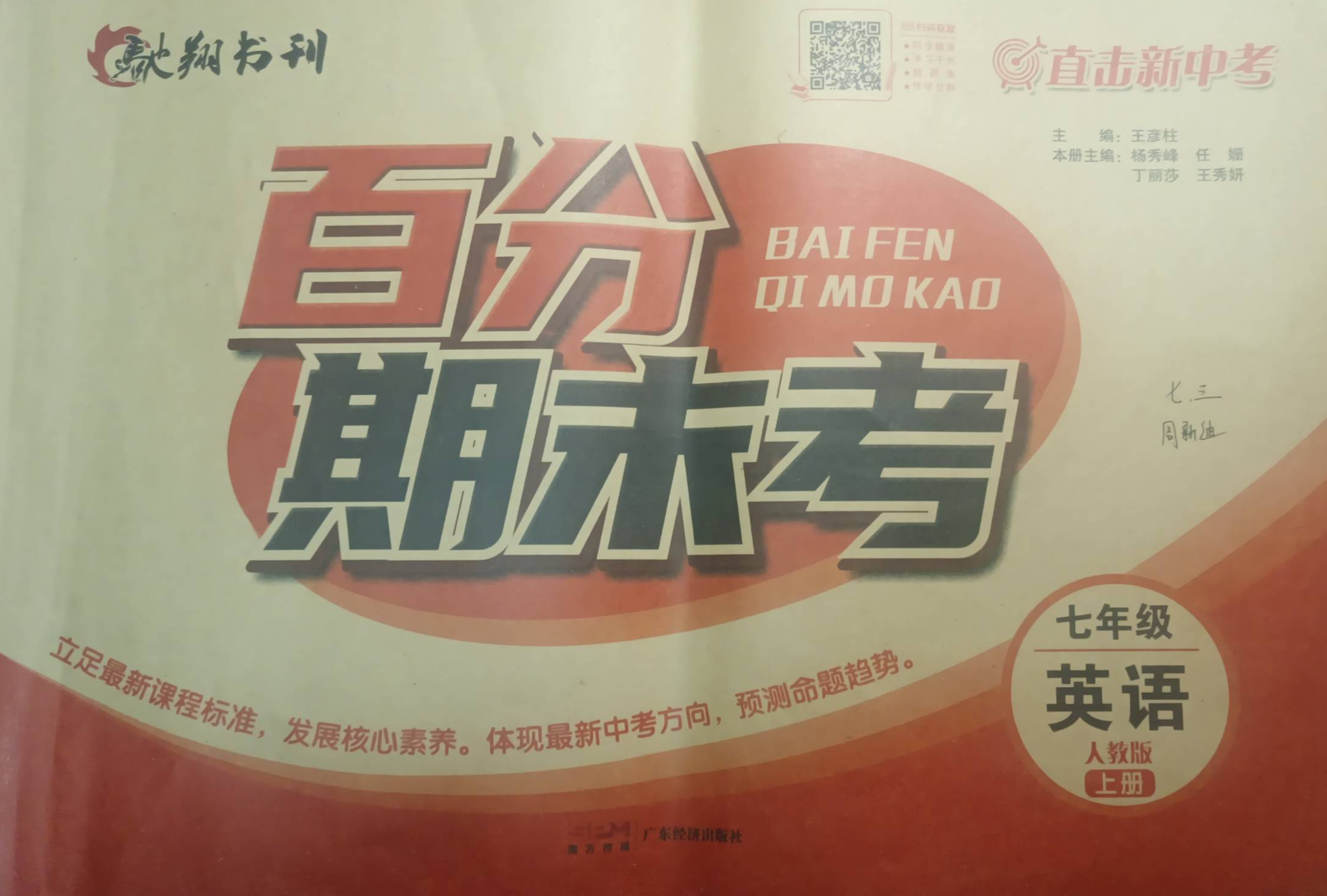 2023年百分期末考七年级英语上册人教版