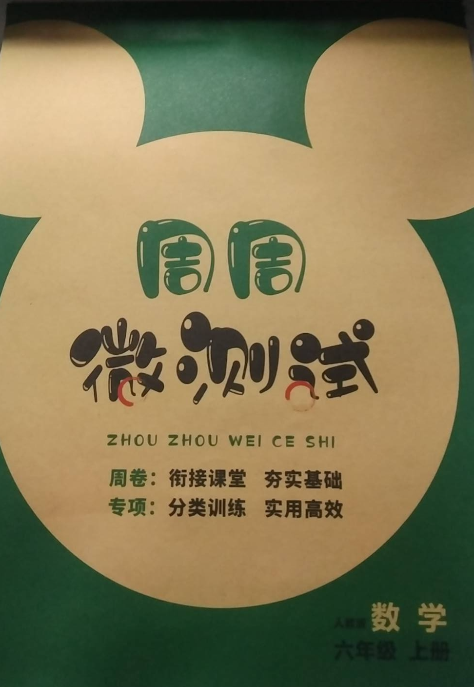 2023年周周微测试六年级数学上册人教版