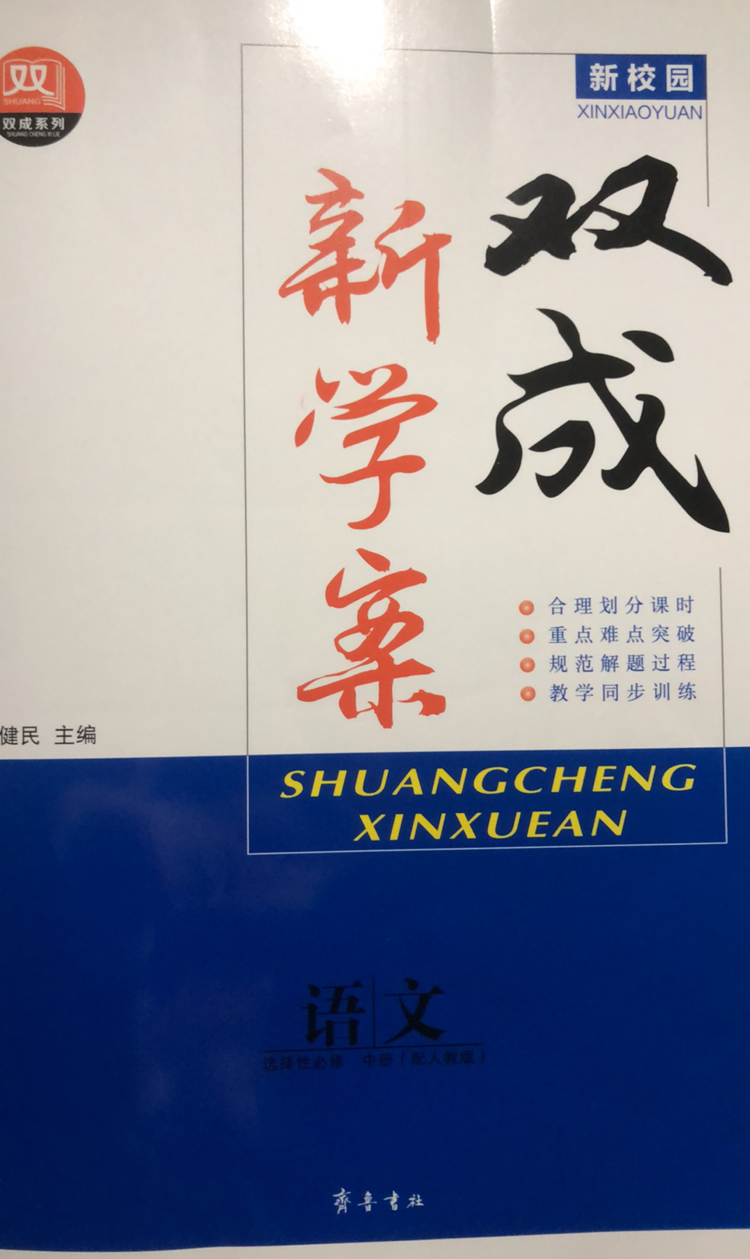 2023年双成新学案高二语文中册通用版
