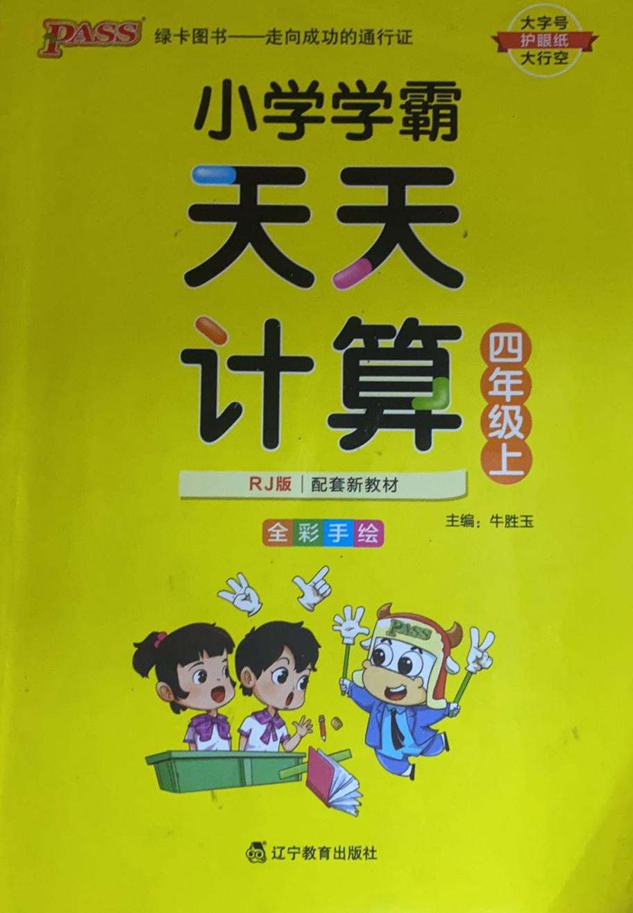 2023年小学学霸天天计算四年级数学上册人教版