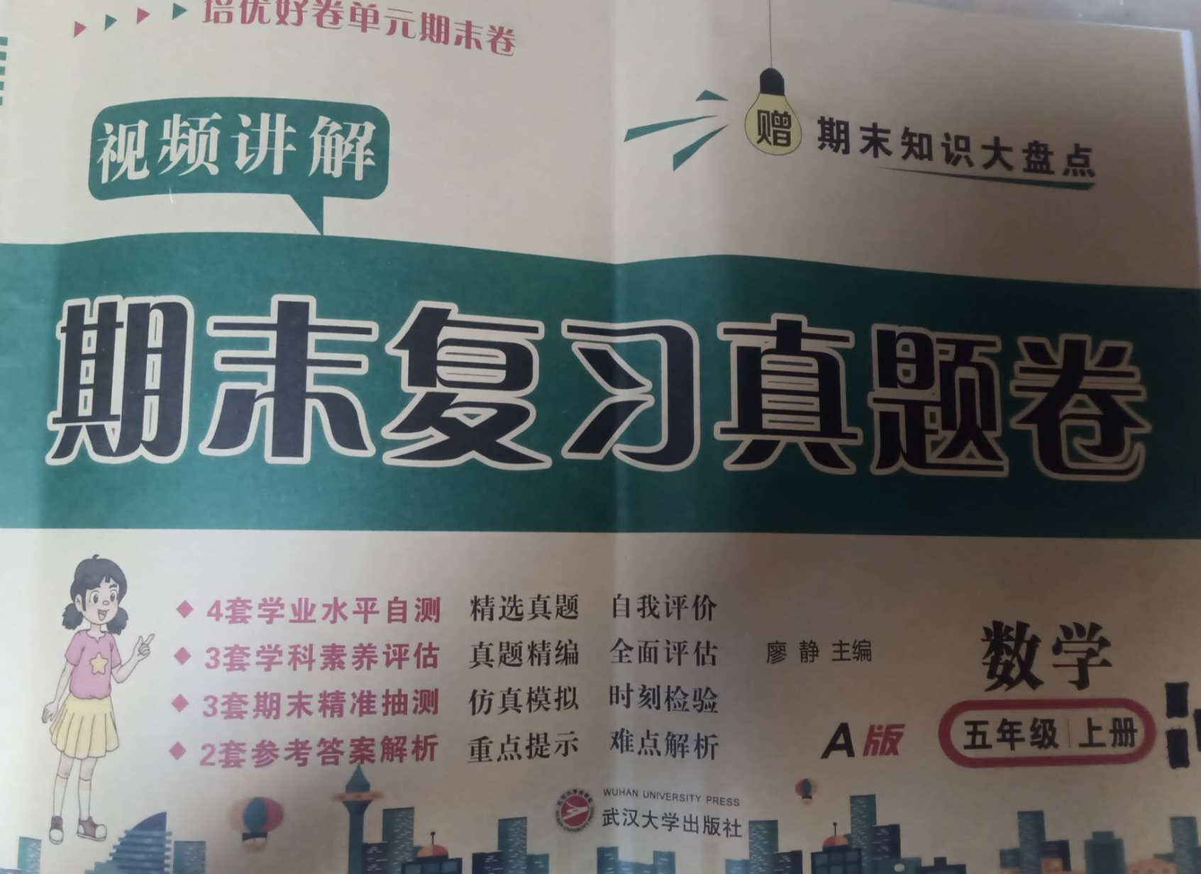 2023年期末复习真题卷五年级数学上册A版