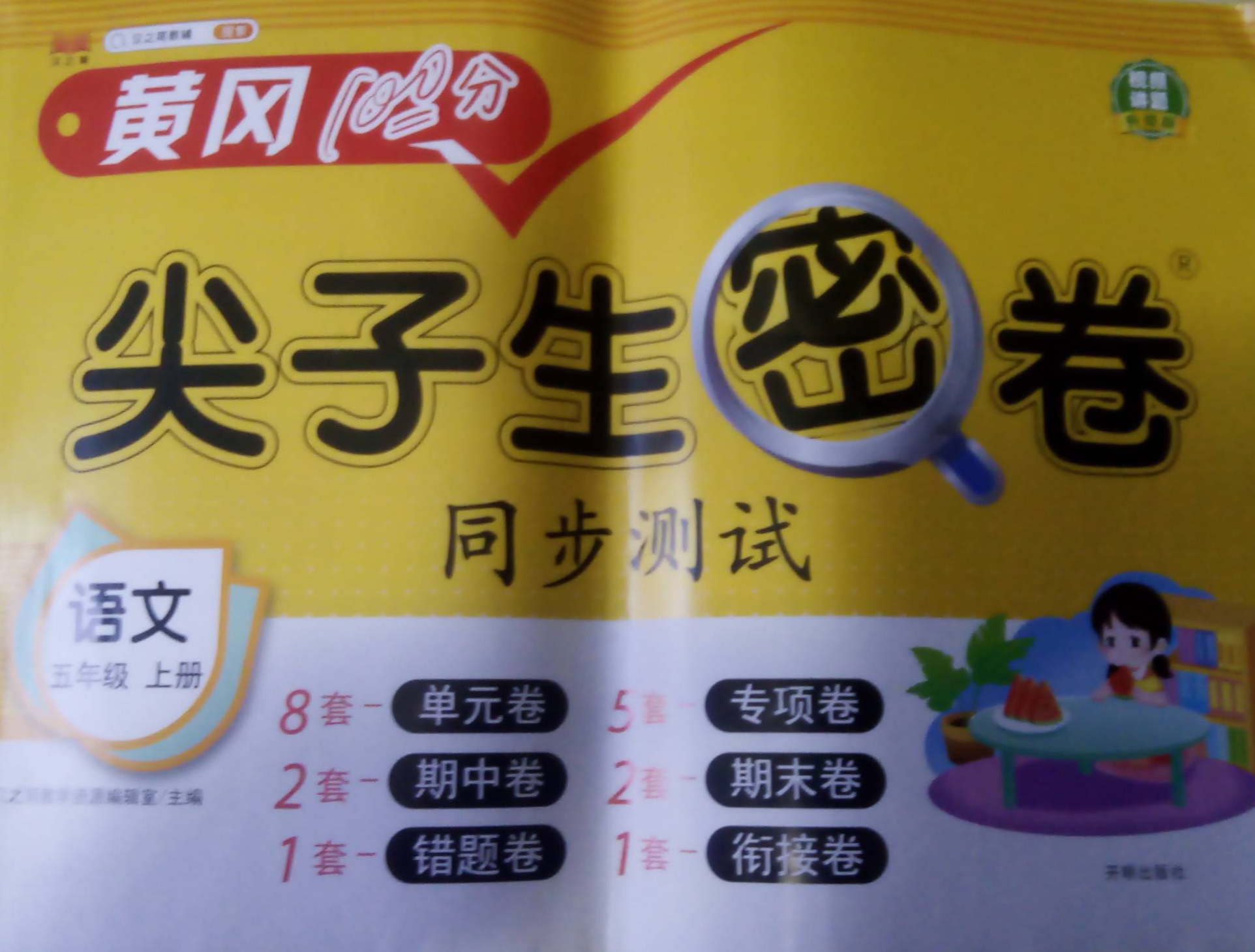 2023年黄冈100分尖子生密卷同步测试五年级语文上册通用版