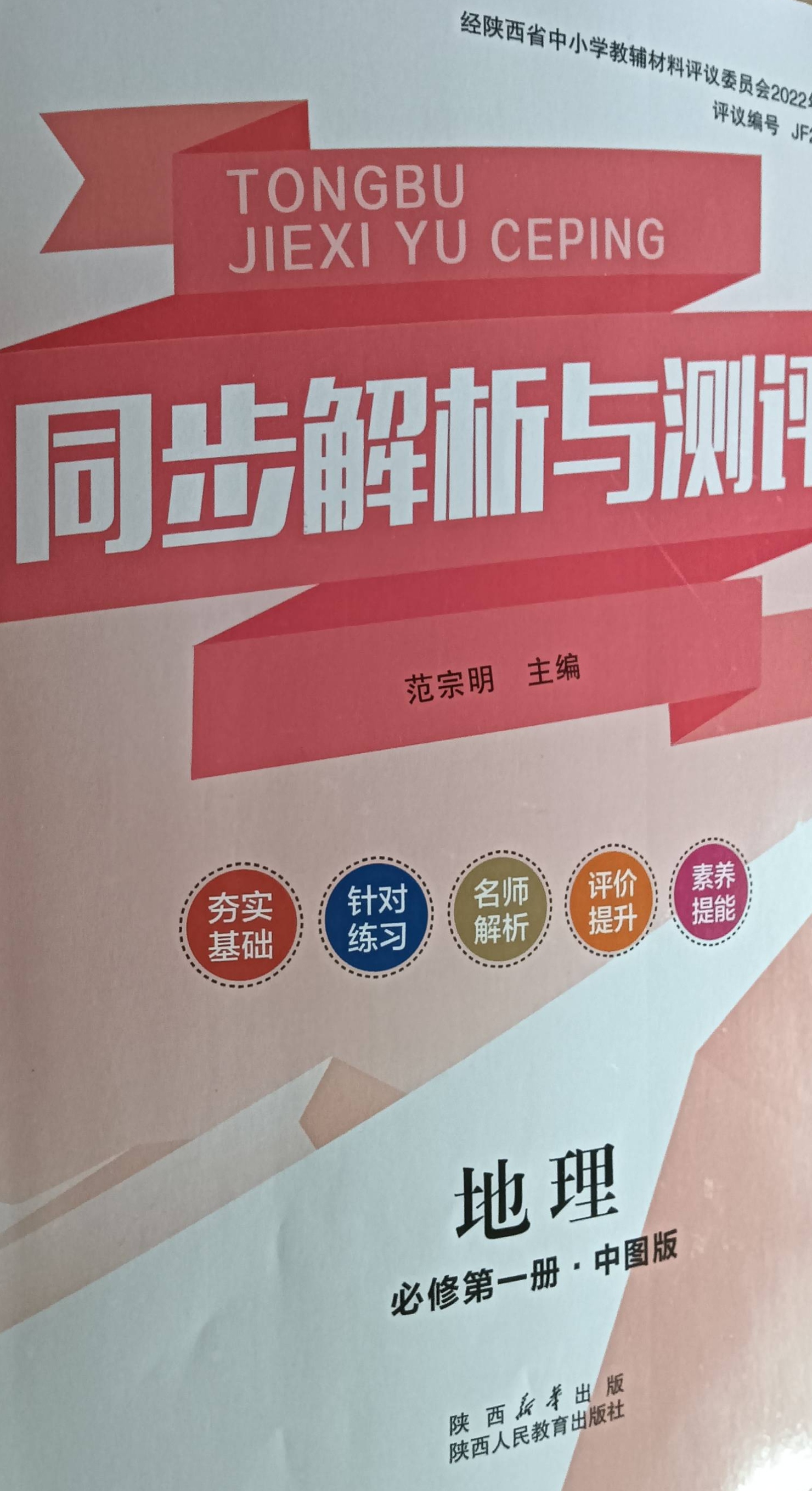 2023年同步解析与测评必修一高一地理上册中图版