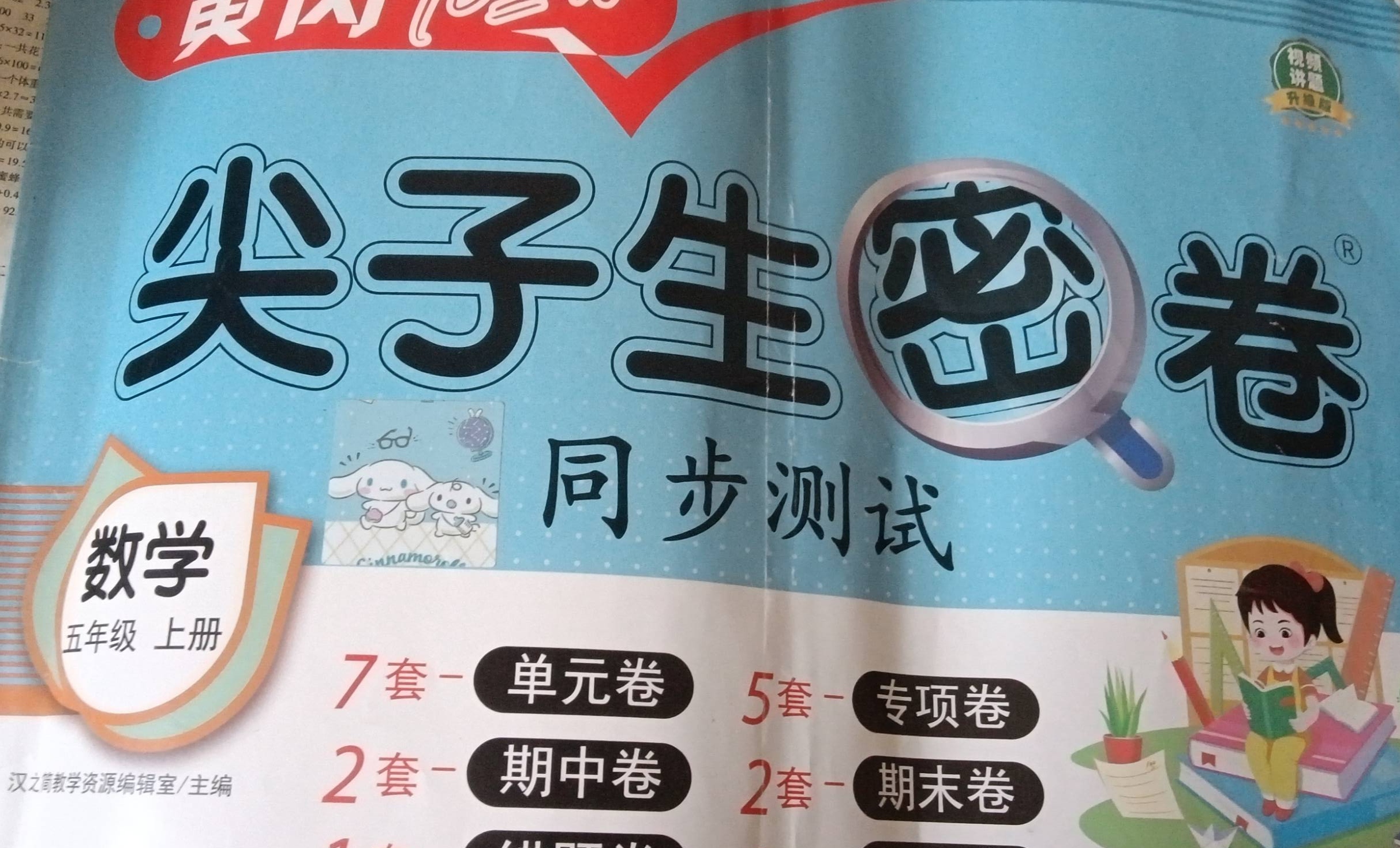 2024年尖子生密卷同步测试五年级数学上册通用版