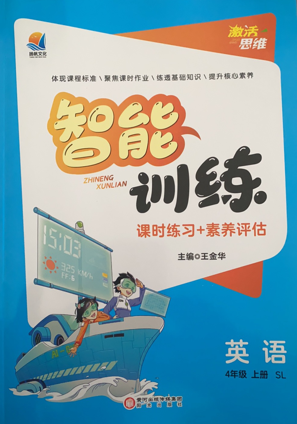 2023年智能训练课时练习+素养评估四年级英语上册SL版