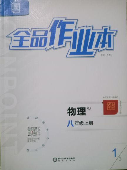 2023年全品作业本八年级物理上册人教版