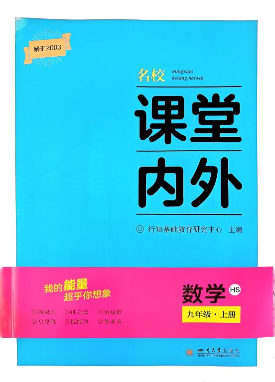 2023年名校课堂内外九年级数学上册华师版