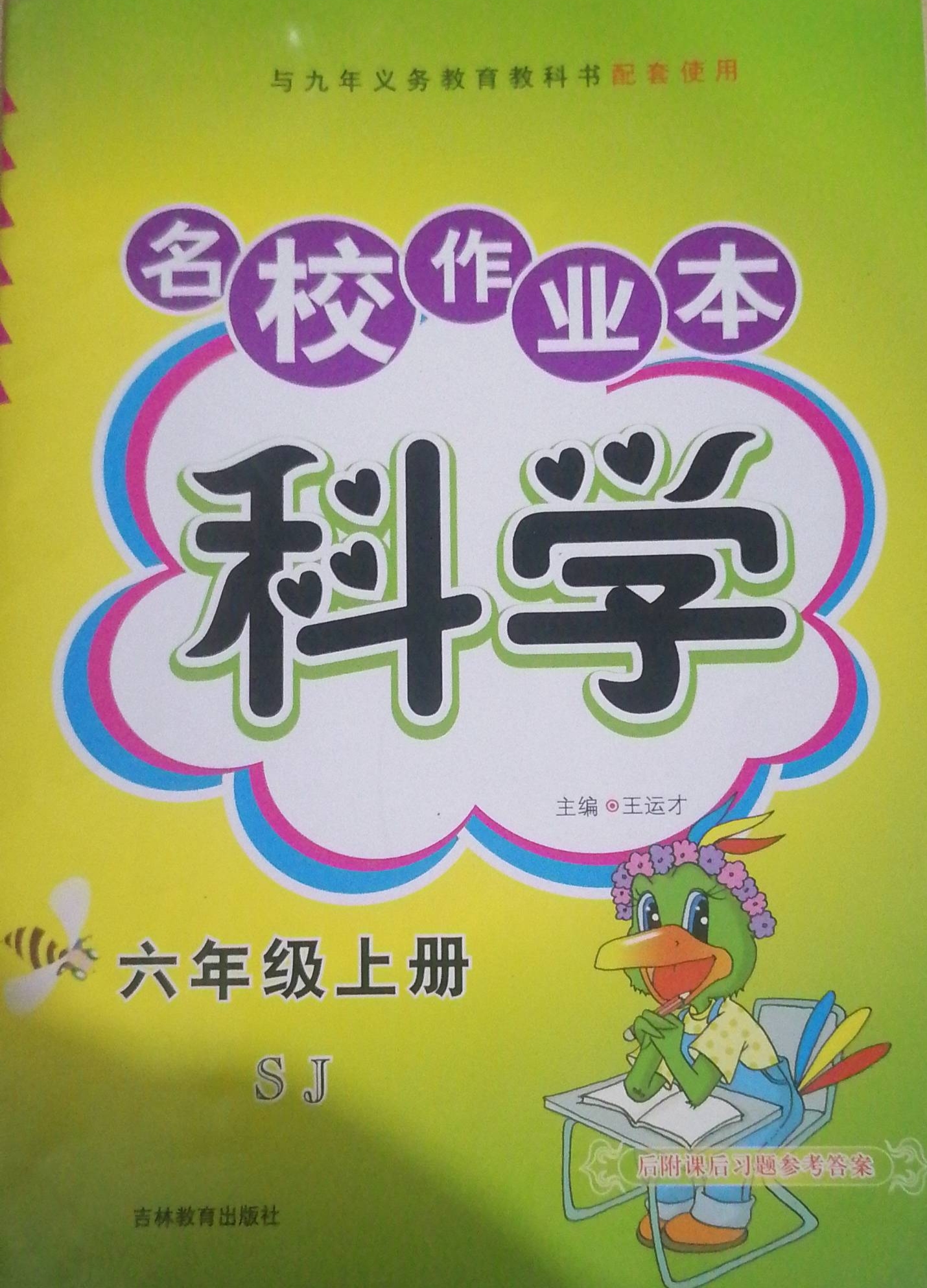 2023年名校作业本六年级科学上册苏教版