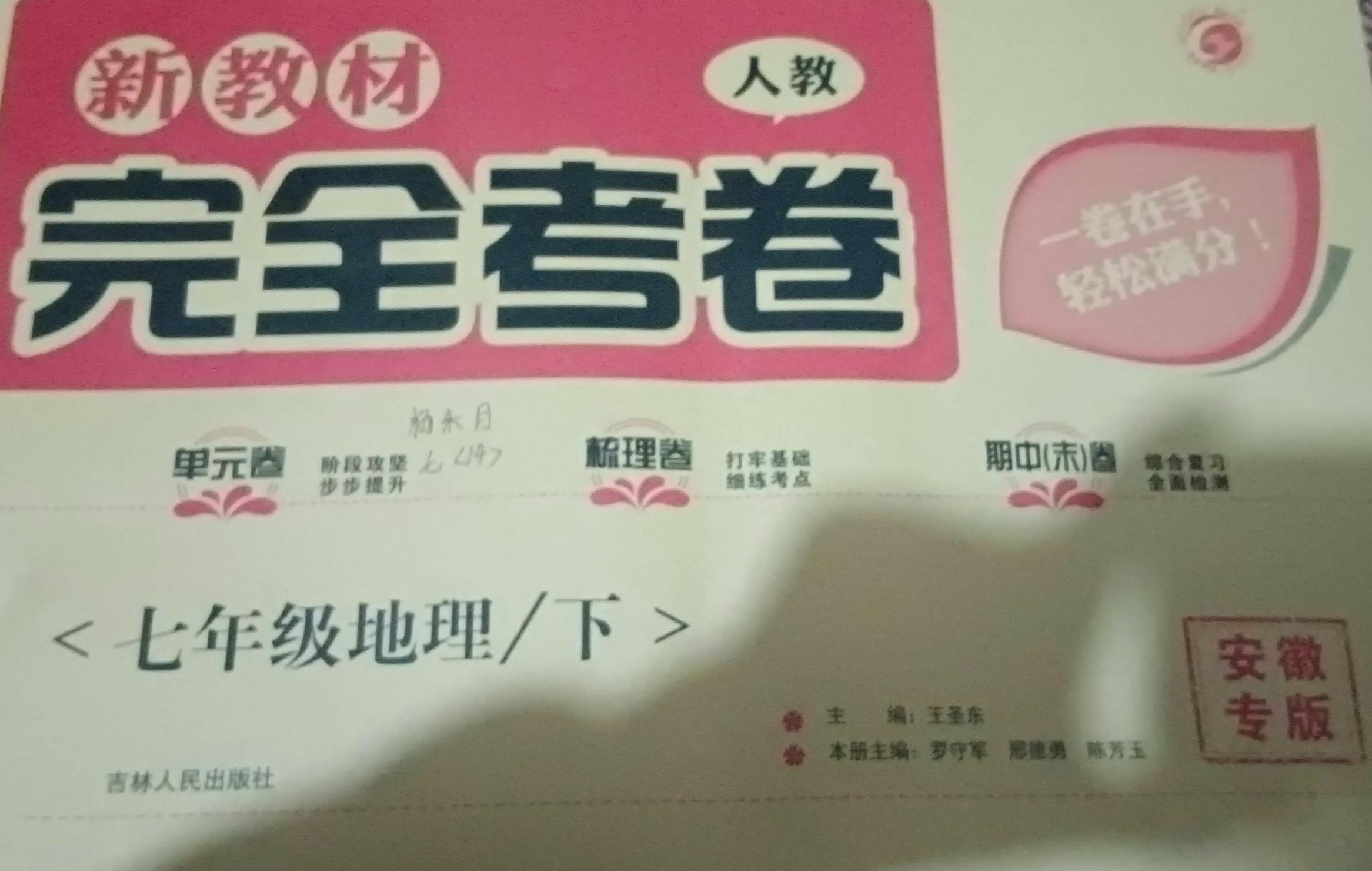 2023年完全考卷七年级地理下册人教版安徽专版