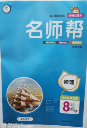 2023年名师帮 八年级物理全册R版