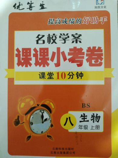2023年名校学案课课小考卷课堂十分钟八年级生物上册北师大版