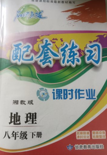 2023年配套练习八年级地理下册湘教版