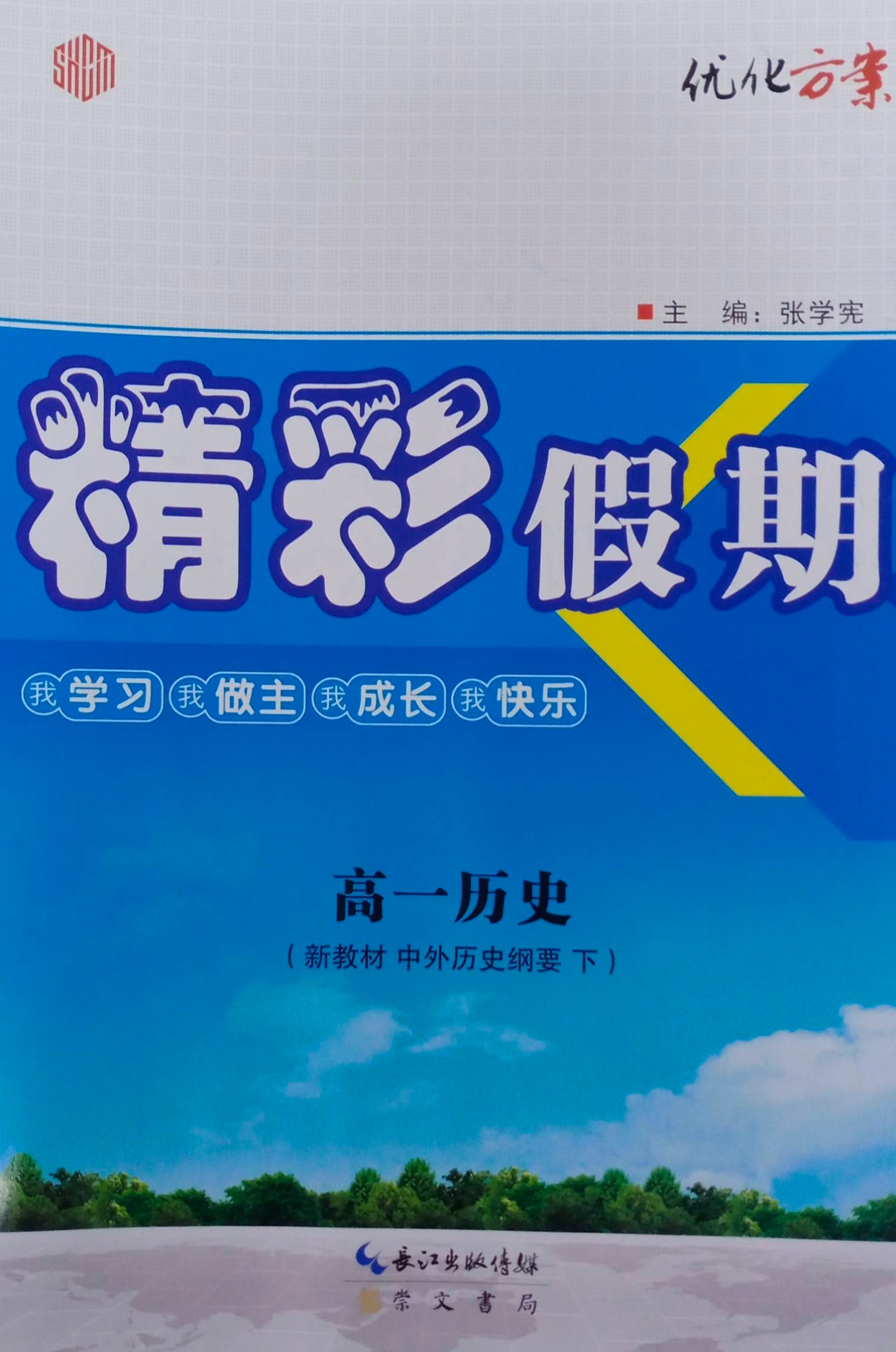 2023年优化方案精彩假期高一历史下册其他宜昌专版