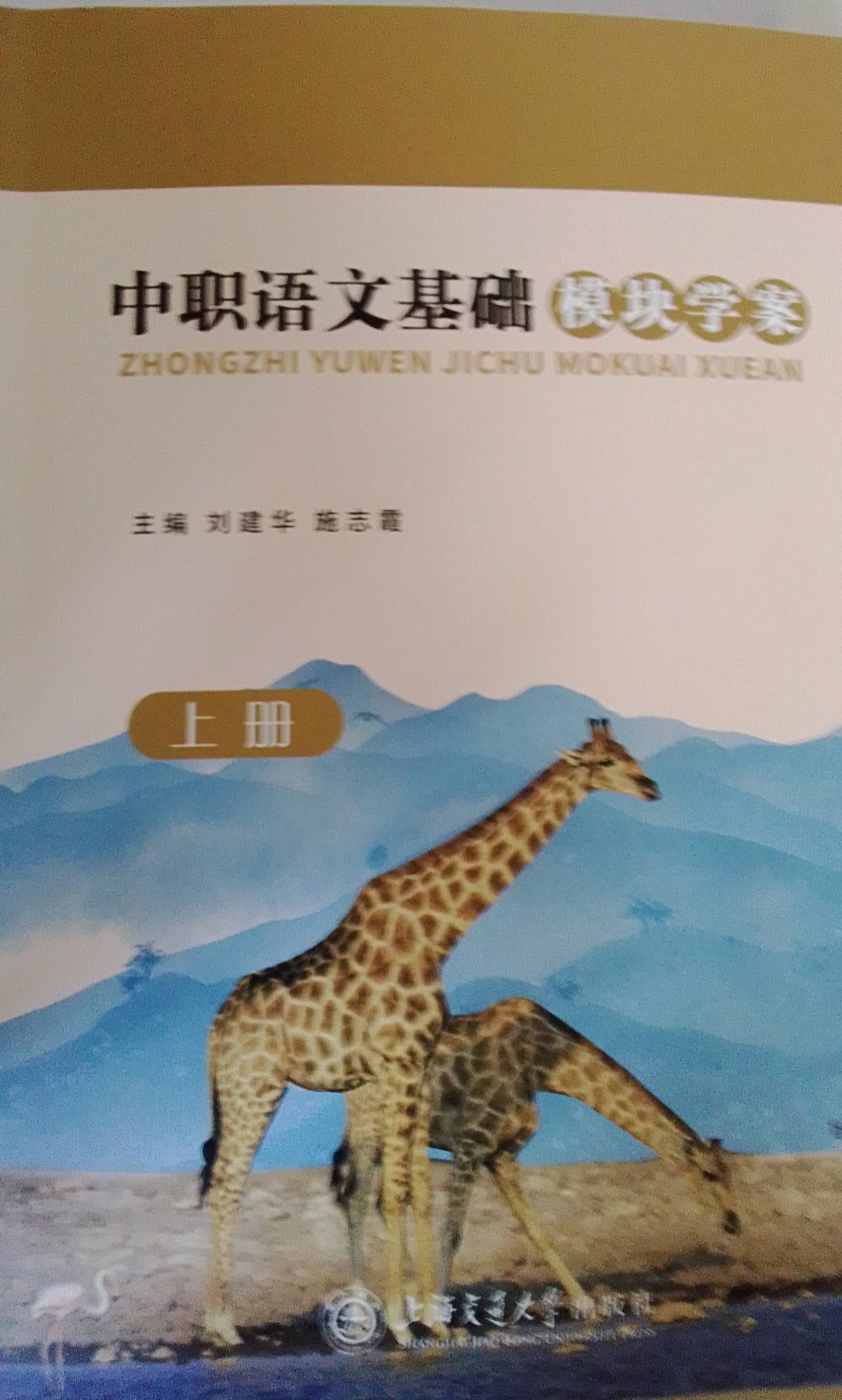 2023年中职基础模块学案中职语文上册通用版