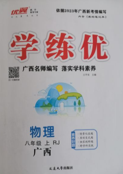 2023年学练优八年级物理上册人教版广西专版